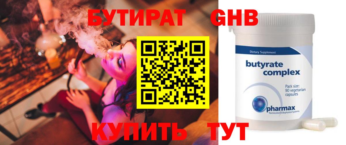 БУТИРАТ  Воткинск  Бутират бутик 