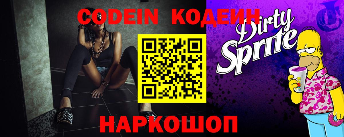 Codein Purple Drank Воткинск