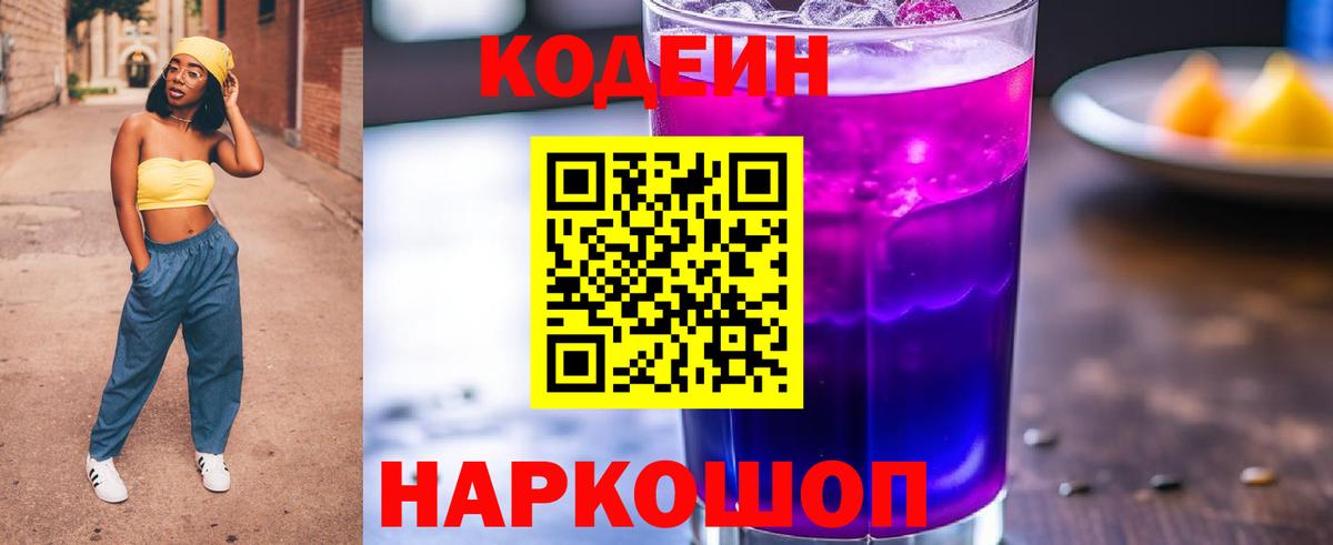 Кодеин Purple Drank  Вход с VPN  Воткинск 